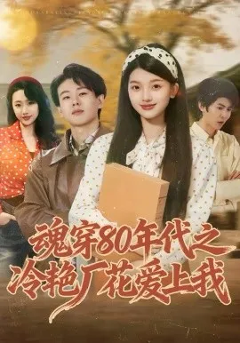 魂穿80年代之冷艳厂花爱上我在线观看