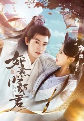 如意小郎君在线观看