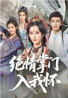 绝情掌门入我怀在线观看