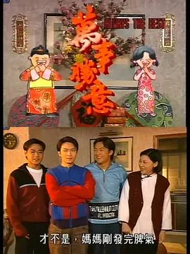 万事胜意国语在线观看