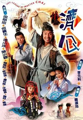 济公粤语在线观看