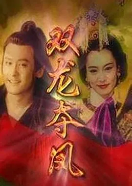 土地公传奇之双龙夺珠国语在线观看
