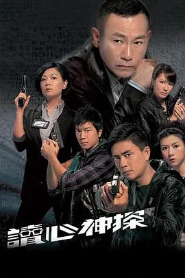 读心神探国语在线观看