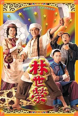 林世荣国语在线观看