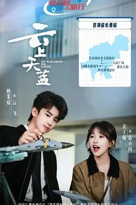 云上天蓝在线观看