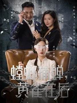 螳螂捕蝉，黄雀在后在线观看
