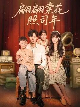 翩翩棠花照司年在线观看