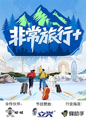 非常旅行在线观看