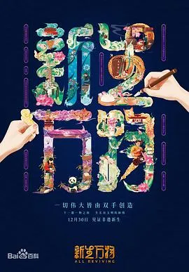 新生万物在线观看