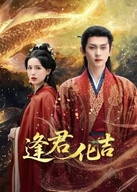 逢君化吉在线观看