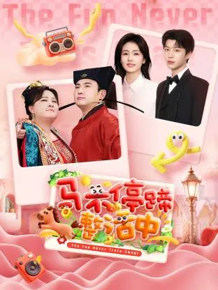 马不停蹄整活中在线观看