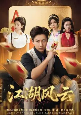 江湖风云在线观看