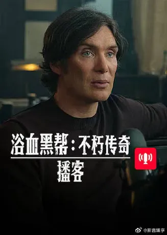浴血黑帮 不朽传奇播客在线观看
