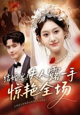 结婚宴！夫人露一手惊艳全场在线观看