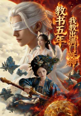 教书五年,我教出满门妖神在线观看