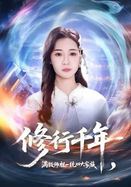 修行千年，满级师祖一统四大家族在线观看