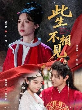 此生不相见在线观看