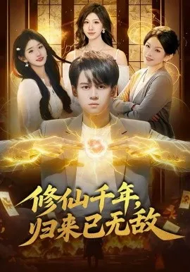 修仙千年,归来已无敌在线观看