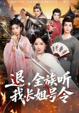 退,全族听我长姐号令在线观看