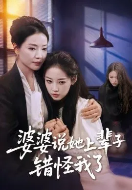 婆婆说她上辈子错怪我了在线观看