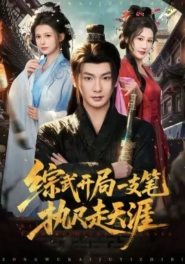 综武开局一支笔执尺走天涯在线观看