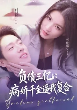 负债三亿:病娇千金逼我复合在线观看