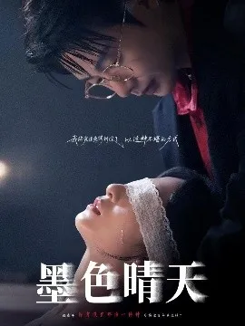 墨色晴天在线观看