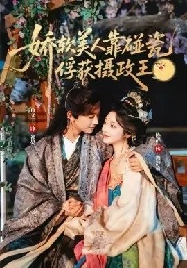娇软美人靠碰瓷俘获摄政王在线观看
