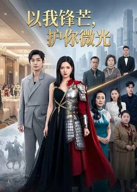 以我锋芒，护你微光