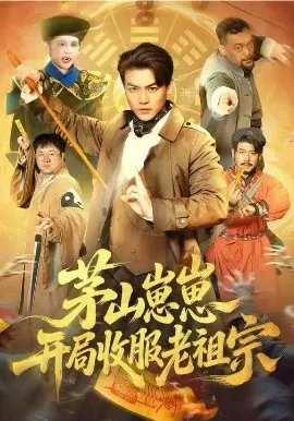 茅山崽崽开局收服老祖宗在线观看