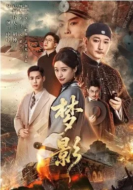 梦影2026在线观看
