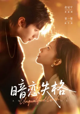 暗恋失格在线观看