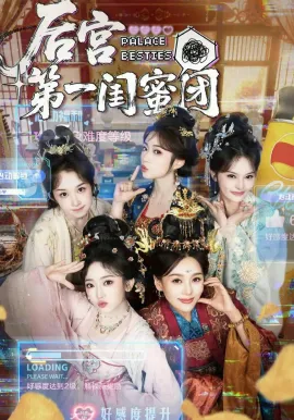 后宫第一闺蜜团在线观看