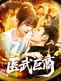 医武巨商在线观看