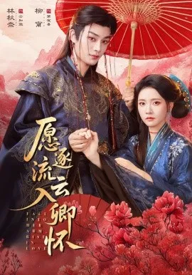 愿逐流云入卿怀在线观看