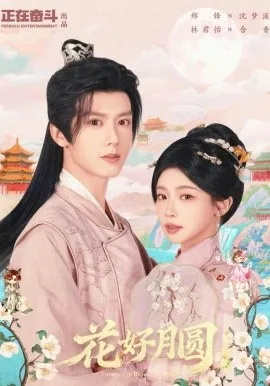 花好月圆之折香在线观看