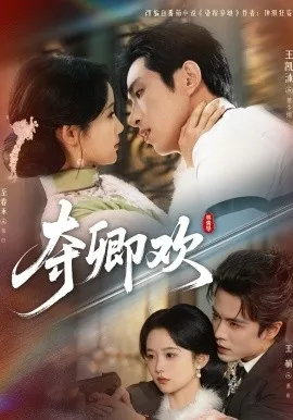 夺卿欢在线观看
