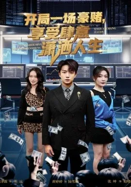 开局一场豪赌享受肆意潇洒人生在线观看
