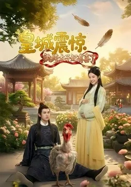 皇城震惊纨绔太子妃有喜了在线观看