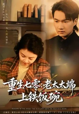 重生七零：老太太端上铁饭碗在线观看