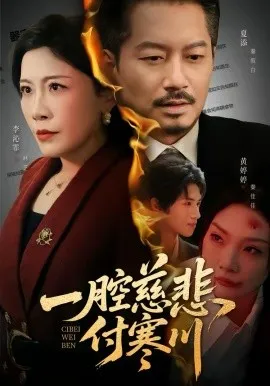 一腔慈悲付寒川在线观看