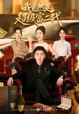我竟然是超级富二代在线观看