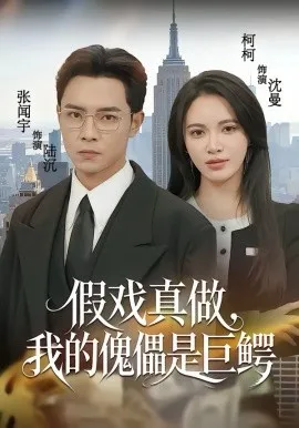假戏真做,我的傀儡是巨鳄在线观看