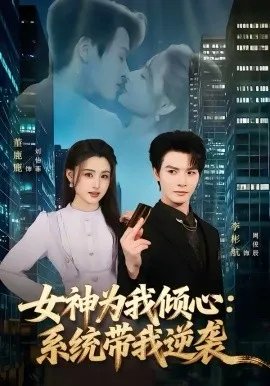 女神为我倾心:系统带我逆袭在线观看