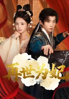 再世为妃在线观看
