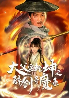 犬父定乾坤之醉剑寻魔录在线观看