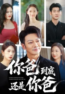 你爸到底还是你爸在线观看