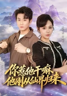 你惹他干嘛,他刚从仙界归来在线观看