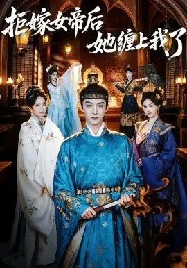 拒嫁女帝后她缠上我了在线观看