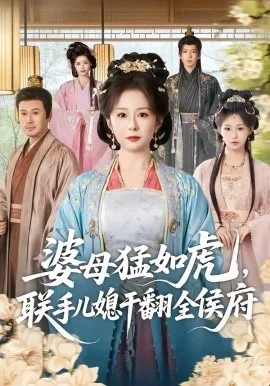 婆母猛如虎，联手儿媳干翻全侯府在线观看